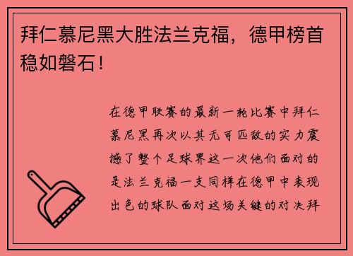 拜仁慕尼黑大胜法兰克福，德甲榜首稳如磐石！