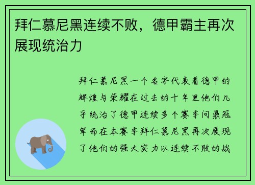 拜仁慕尼黑连续不败，德甲霸主再次展现统治力