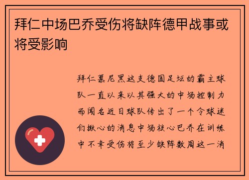 拜仁中场巴乔受伤将缺阵德甲战事或将受影响