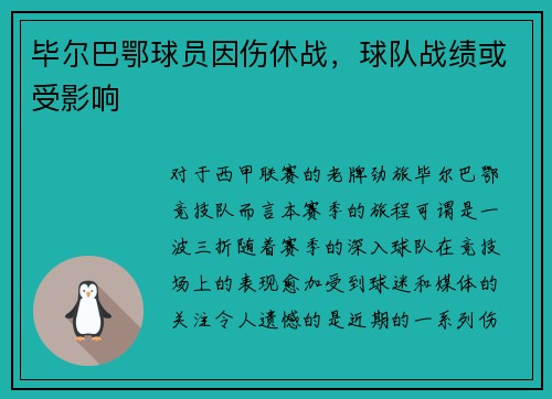 毕尔巴鄂球员因伤休战，球队战绩或受影响