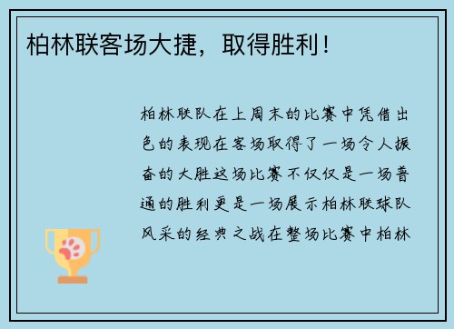 柏林联客场大捷，取得胜利！