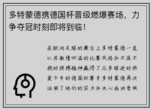 多特蒙德携德国杯晋级燃爆赛场，力争夺冠时刻即将到临！