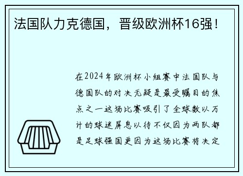 法国队力克德国，晋级欧洲杯16强！