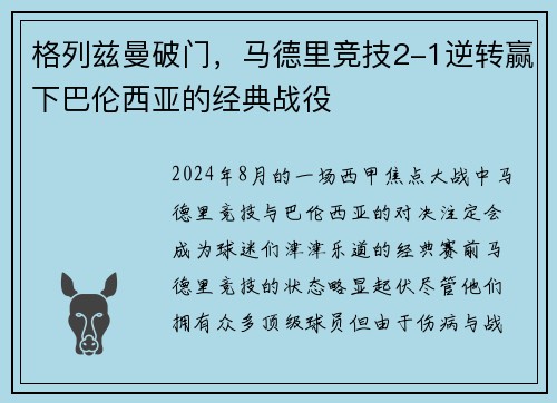 格列兹曼破门，马德里竞技2-1逆转赢下巴伦西亚的经典战役