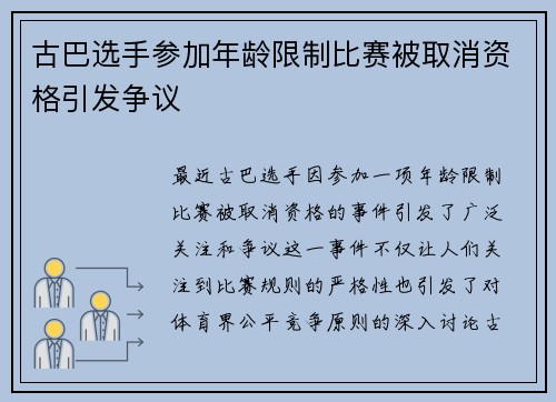 古巴选手参加年龄限制比赛被取消资格引发争议