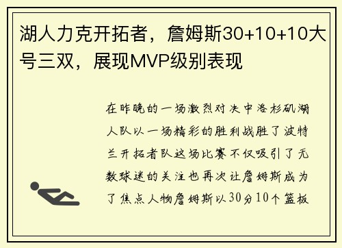 湖人力克开拓者，詹姆斯30+10+10大号三双，展现MVP级别表现