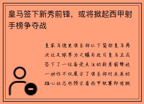 皇马签下新秀前锋，或将掀起西甲射手榜争夺战