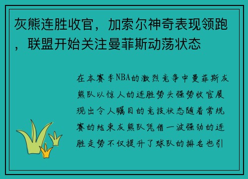灰熊连胜收官，加索尔神奇表现领跑，联盟开始关注曼菲斯动荡状态