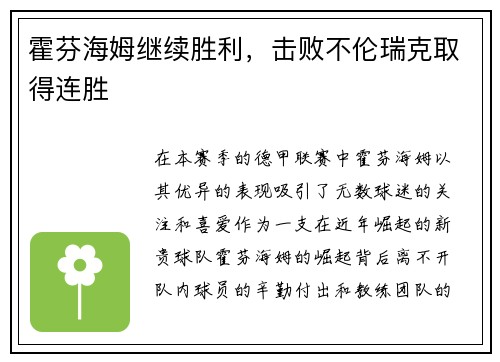 霍芬海姆继续胜利，击败不伦瑞克取得连胜