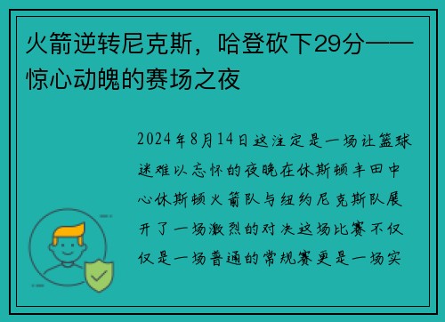 火箭逆转尼克斯，哈登砍下29分——惊心动魄的赛场之夜