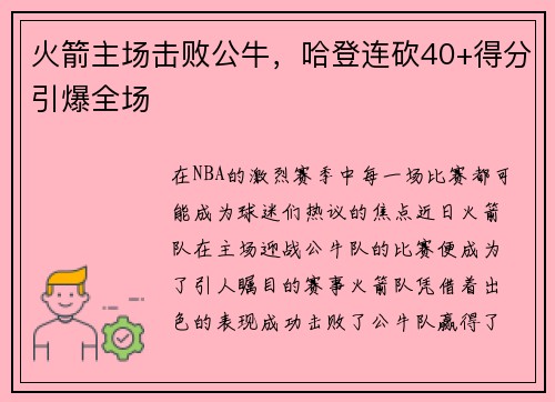 火箭主场击败公牛，哈登连砍40+得分引爆全场