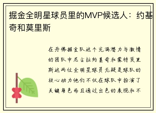 掘金全明星球员里的MVP候选人：约基奇和莫里斯