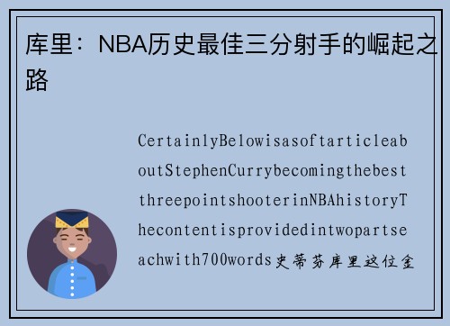 库里：NBA历史最佳三分射手的崛起之路