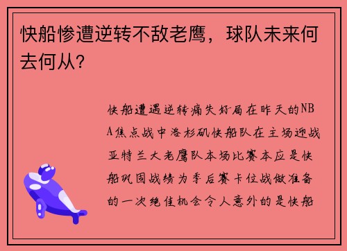 快船惨遭逆转不敌老鹰，球队未来何去何从？