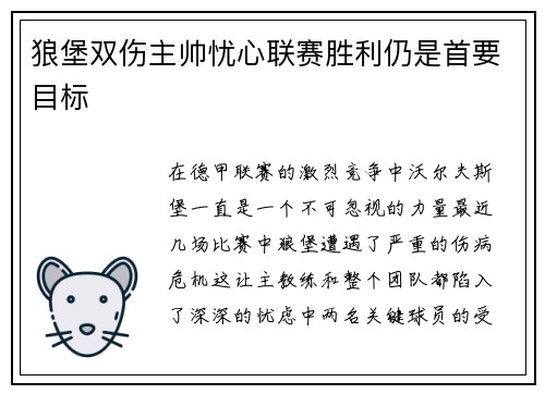 狼堡双伤主帅忧心联赛胜利仍是首要目标