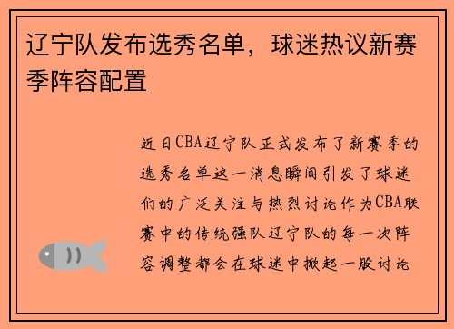 辽宁队发布选秀名单，球迷热议新赛季阵容配置