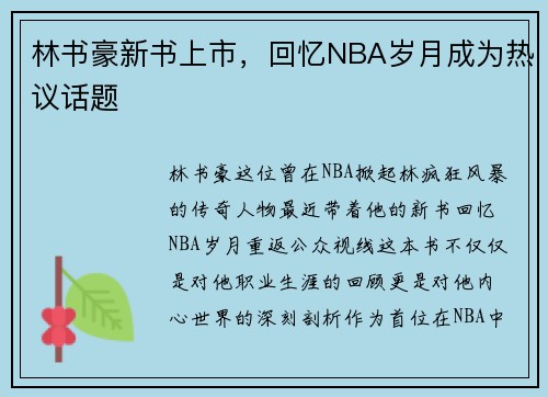 林书豪新书上市，回忆NBA岁月成为热议话题