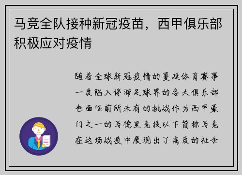 马竞全队接种新冠疫苗，西甲俱乐部积极应对疫情