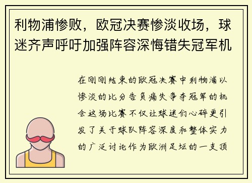 利物浦惨败，欧冠决赛惨淡收场，球迷齐声呼吁加强阵容深悔错失冠军机会