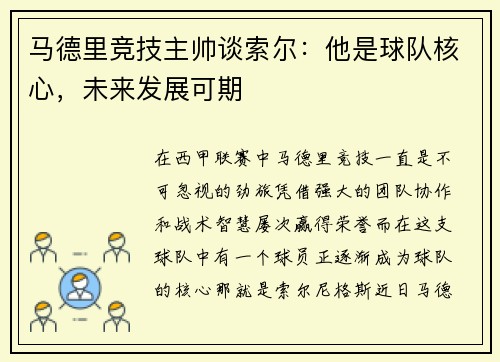 马德里竞技主帅谈索尔：他是球队核心，未来发展可期