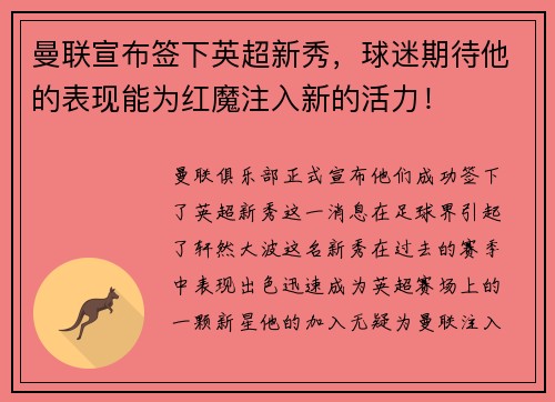 曼联宣布签下英超新秀，球迷期待他的表现能为红魔注入新的活力！