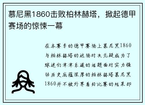 慕尼黑1860击败柏林赫塔，掀起德甲赛场的惊悚一幕
