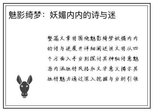 魅影绮梦：妖媚内内的诗与迷