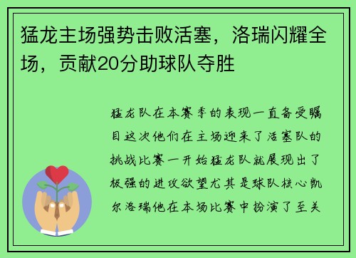 猛龙主场强势击败活塞，洛瑞闪耀全场，贡献20分助球队夺胜