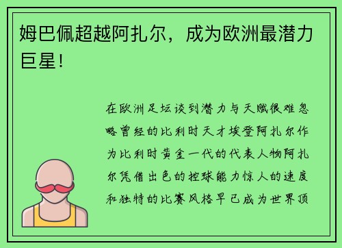 姆巴佩超越阿扎尔，成为欧洲最潜力巨星！