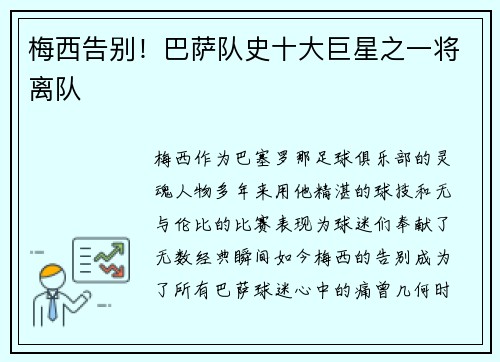 梅西告别!巴萨队史十大巨星之一将离队 梅西告别!巴萨队史十大巨星之一将离队