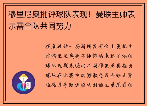 穆里尼奥批评球队表现！曼联主帅表示需全队共同努力