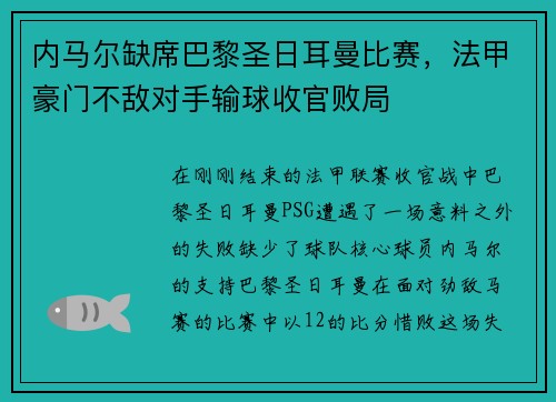 内马尔缺席巴黎圣日耳曼比赛,法甲豪门不敌对手输球收官败局 内马尔缺席巴黎圣日耳曼比赛,法甲豪门不敌对手输球收官败局