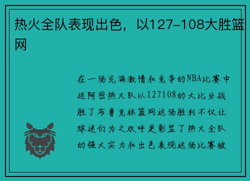 热火全队表现出色,以127-108大胜篮网 热火全队表现出色,以127-108大胜篮网