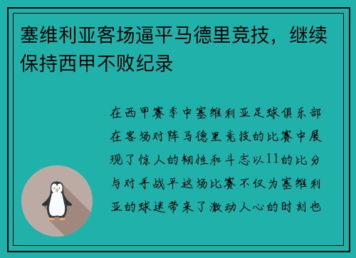 塞维利亚客场逼平马德里竞技，继续保持西甲不败纪录