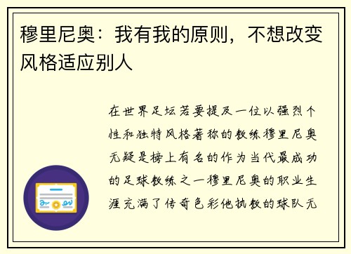 穆里尼奥:我有我的原则,不想改变风格适应别人 穆里尼奥:我有我的原则,不想改变风格适应别人