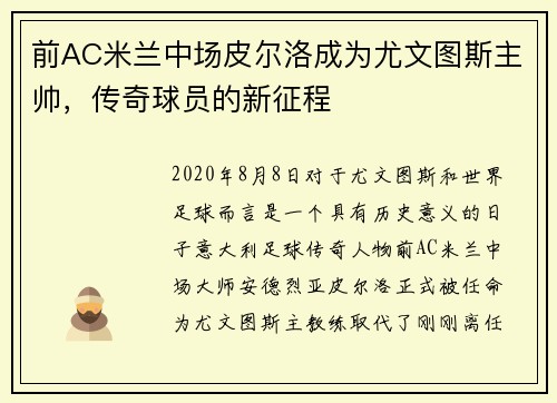前AC米兰中场皮尔洛成为尤文图斯主帅，传奇球员的新征程