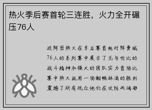 热火季后赛首轮三连胜,火力全开碾压76人 热火季后赛首轮三连胜,火力全开碾压76人