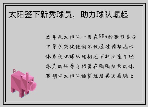 太阳签下新秀球员,助力球队崛起 太阳签下新秀球员,助力球队崛起
