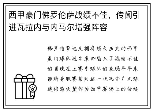 西甲豪门佛罗伦萨战绩不佳，传闻引进瓦拉内与内马尔增强阵容