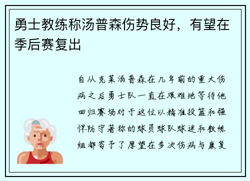 勇士教练称汤普森伤势良好，有望在季后赛复出