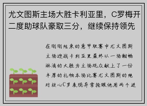 尤文图斯主场大胜卡利亚里,C罗梅开二度助球队豪取三分,继续保持领先优势 尤文图斯主场大胜卡利亚里,C罗梅开二度助球队豪取三分,继续保持领先优势
