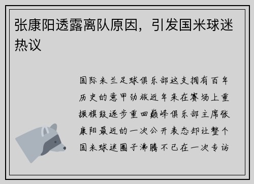 张康阳透露离队原因,引发国米球迷热议 张康阳透露离队原因,引发国米球迷热议