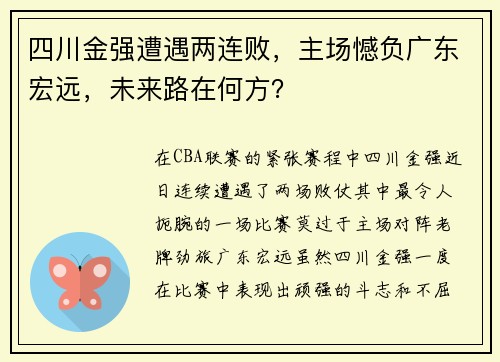 四川金强遭遇两连败,主场憾负广东宏远,未来路在何方? 四川金强遭遇两连败,主场憾负广东宏远,未来路在何方?