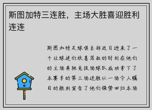 斯图加特三连胜，主场大胜喜迎胜利连连