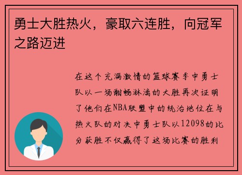 勇士大胜热火,豪取六连胜,向冠军之路迈进 勇士大胜热火,豪取六连胜,向冠军之路迈进