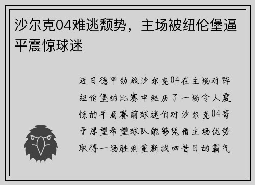 沙尔克04难逃颓势,主场被纽伦堡逼平震惊球迷
