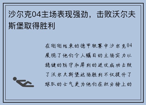 沙尔克04主场表现强劲,击败沃尔夫斯堡取得胜利 沙尔克04主场表现强劲,击败沃尔夫斯堡取得胜利