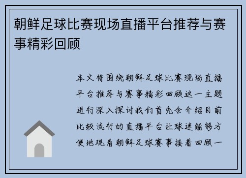 朝鲜足球比赛现场直播平台推荐与赛事精彩回顾