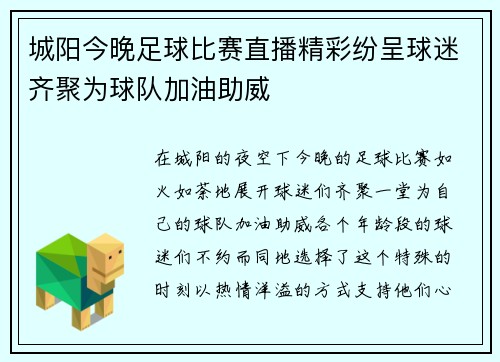 城阳今晚足球比赛直播精彩纷呈球迷齐聚为球队加油助威 城阳今晚足球比赛直播精彩纷呈球迷齐聚为球队加油助威