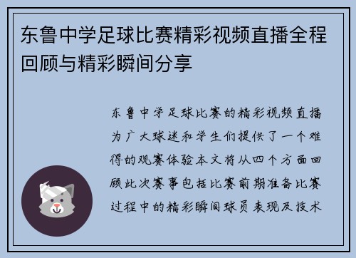 东鲁中学足球比赛精彩视频直播全程回顾与精彩瞬间分享 东鲁中学足球比赛精彩视频直播全程回顾与精彩瞬间分享